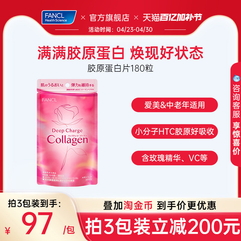 FANCL胶原蛋白片180粒/袋collagen美颜肽精华小分子口服内服美容
