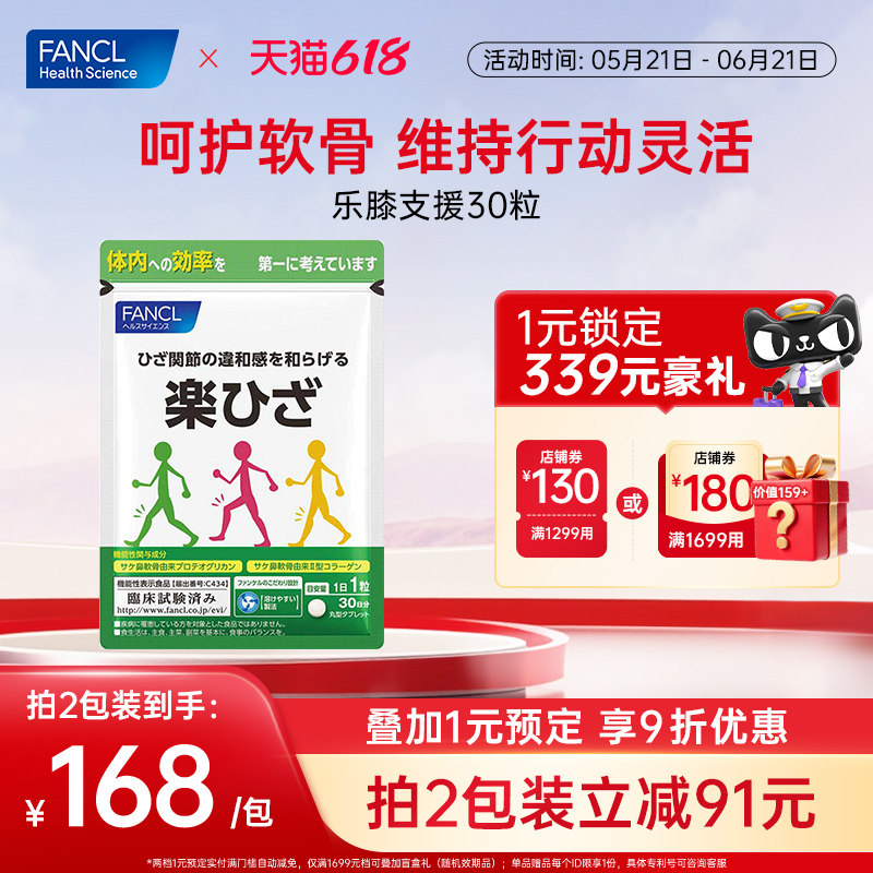 FANCL乐膝支援关节宝软骨素关节灵活护膝盖损伤爬楼轻松蛋白聚糖