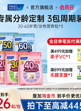 FANCL20-60岁男女每日营养包*3复合维生素辅酶VB官旗【部分临期】
