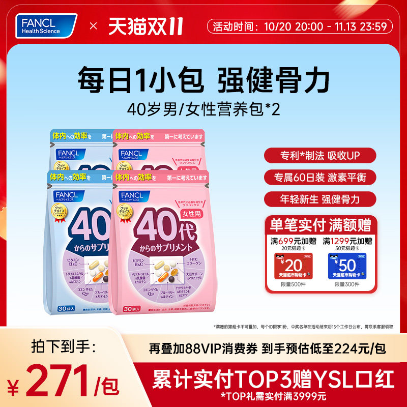 FANCL40岁男女维生素每日综合营养包*2辅酶VBVC胶原蛋白保健官旗