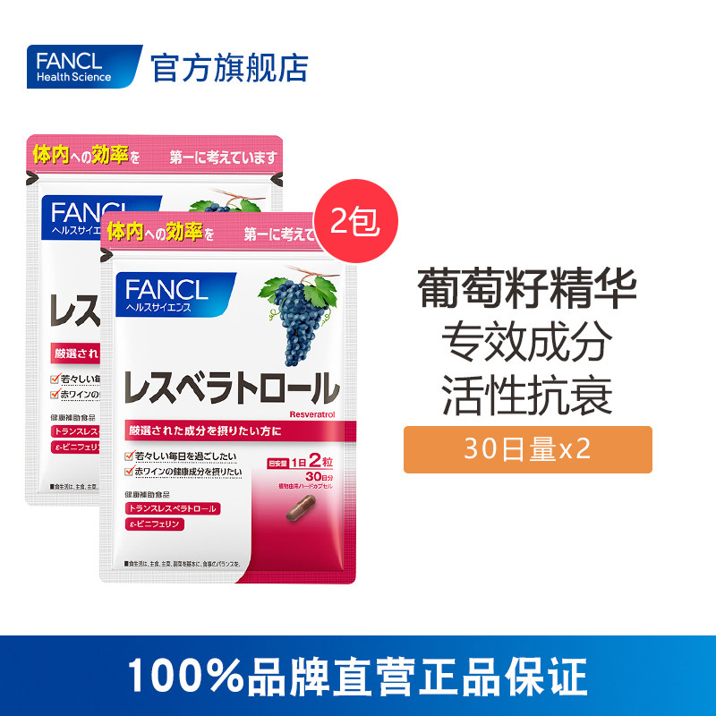 FANCL葡萄籽胶囊*2精华粉白藜芦醇皮肤嫩日本原装