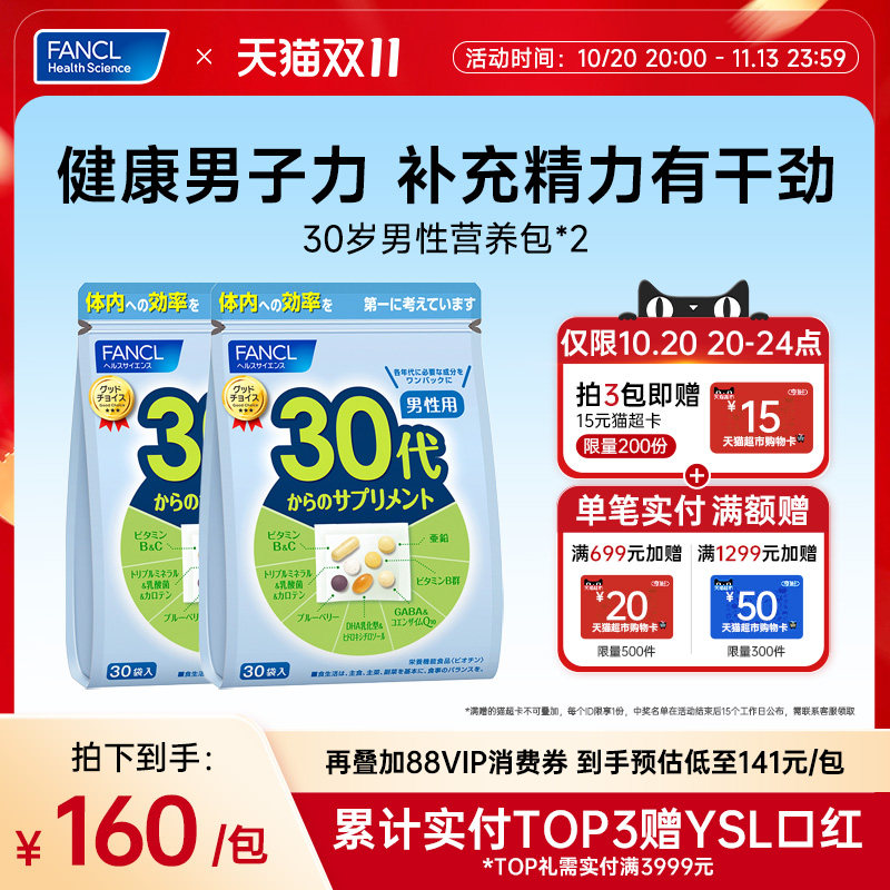 FANCL30岁男士每日综合营养包*2包复合维生素B族保健品