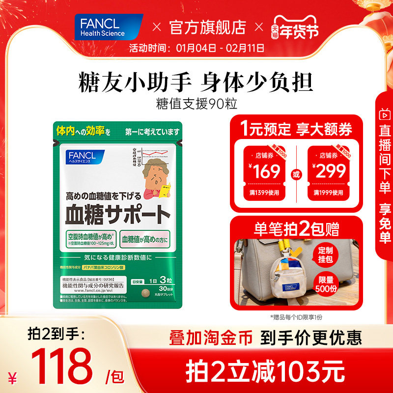 FANCL糖值支援90粒父母平稳代谢胰岛素日本进口桑叶精华片葡萄糖