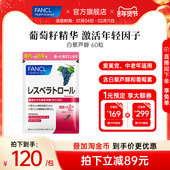 FANCL葡萄籽精华胶囊60粒白藜芦醇提亮养容焕颜成人女内服花青素