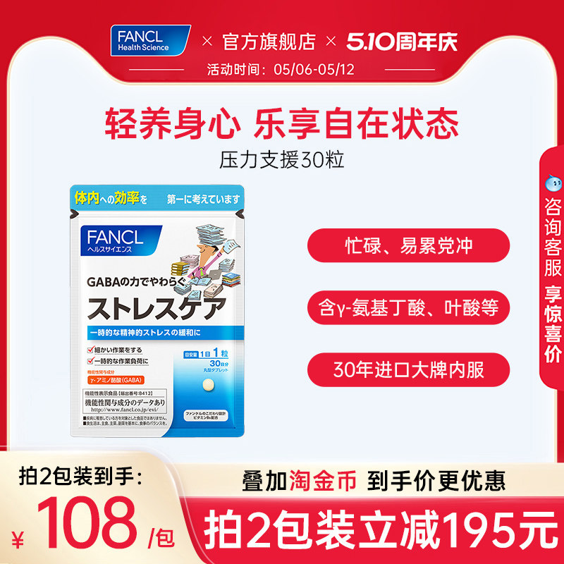 FANCL压力支援30粒γ-氨基丁酸GABA维生素B叶酸助力舒缓情绪焦虑
