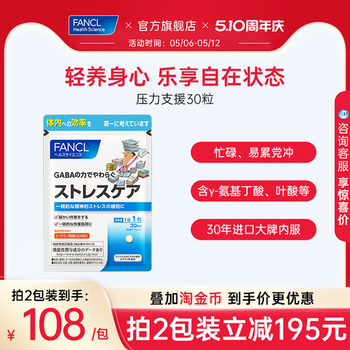 FANCL氨基丁酸GABA压力支援
