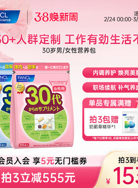 FANCL30岁女士每日营养包辅酶男士复合维生素B族胶原女维VC保健品