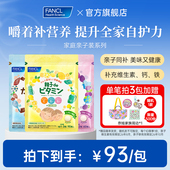 FANCL亲子咀嚼系列儿童成人全家补VCVBVD铁钙藤茶多酚复合膳食