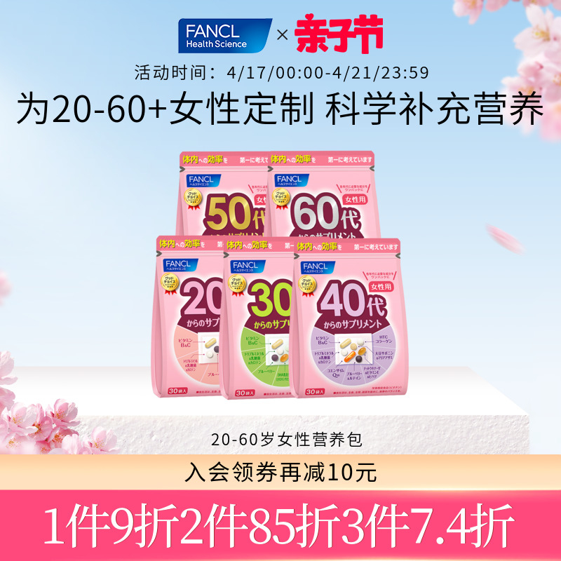 FANCL男女20-60歲綜合營養包復合維生素BC益生菌保健輔酶Q10芳珂_FANCLHealthScience海外旗艦店_保健食品_膳食營養補充食品