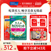 FANCL成人热控片美体丸组合装 左旋肉碱美体数字管理黑姜控燃阻断