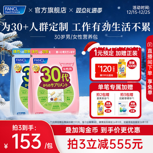 【立即抢购】FANCL30岁男女性每日营养包辅酶复合维生素B族胶原