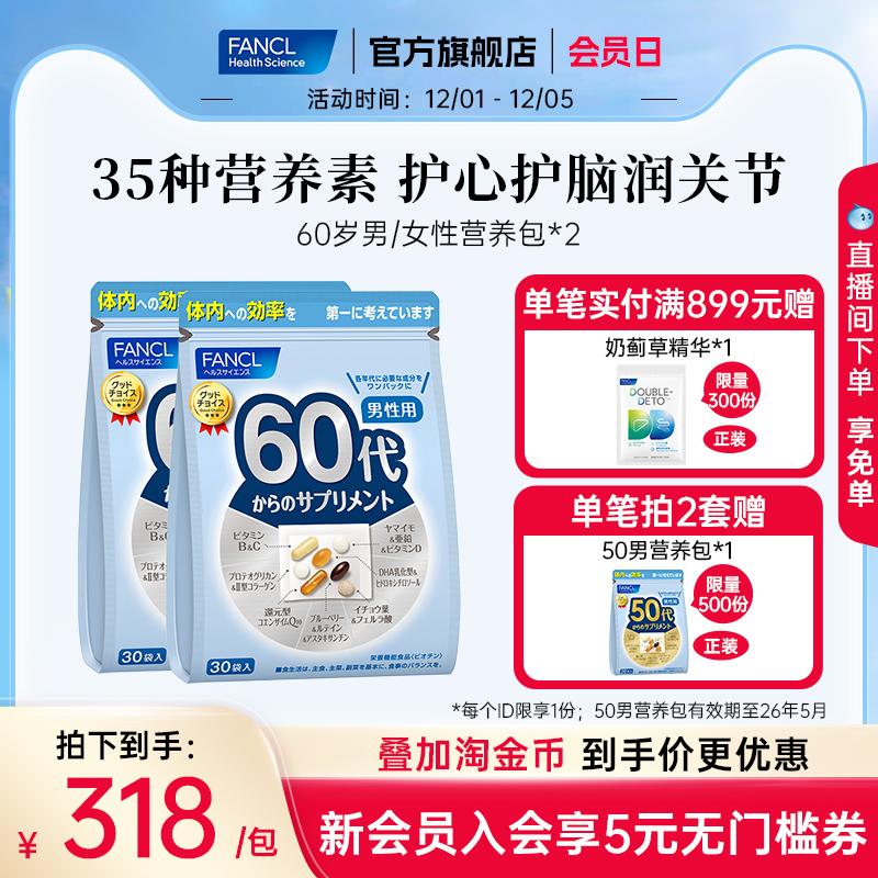 60+男性专属综合营养包FANCL