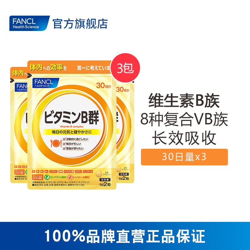 fancl复合多种族片旗舰店维生素b限10000张券