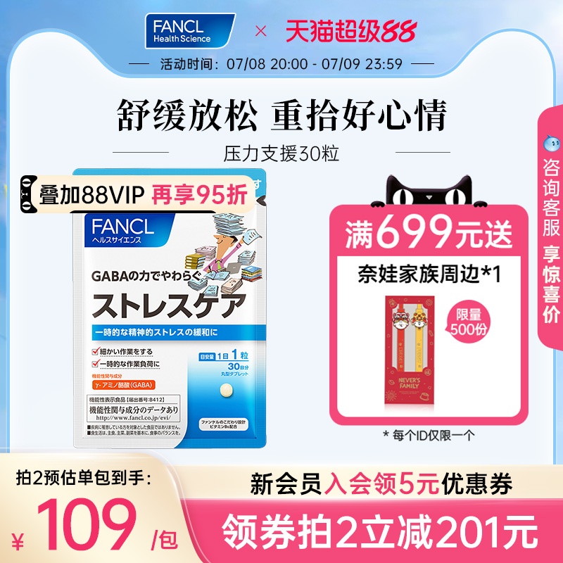 FANCL压力支援30粒氨基丁酸γGABA维生素B叶酸释放舒缓压力