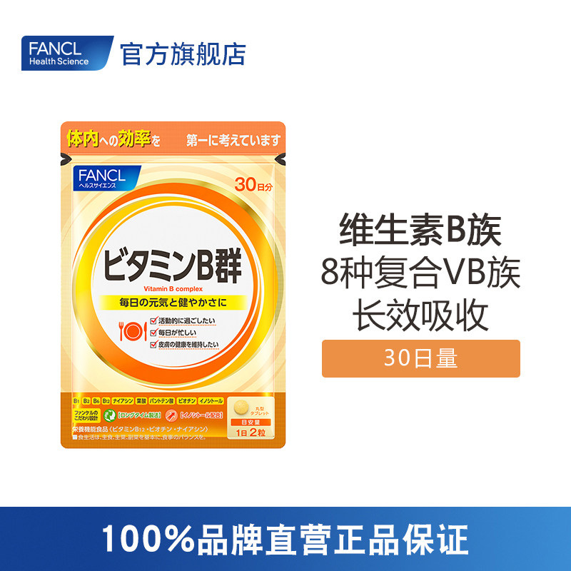 FANCL维生素B升级版60粒装复合VB解压抗疲净痘美肌旗舰店日本原装