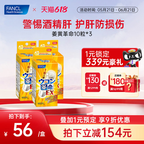 FANCL姜黄革命3盒男士应酬喝酒