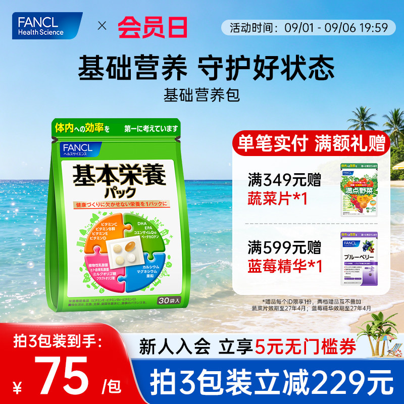 FANCL基础全龄营养包30袋图片