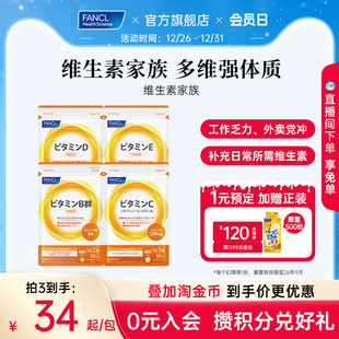 FANCL维生素家族VCVBVEVD生物素B6B12族肌醇生物素