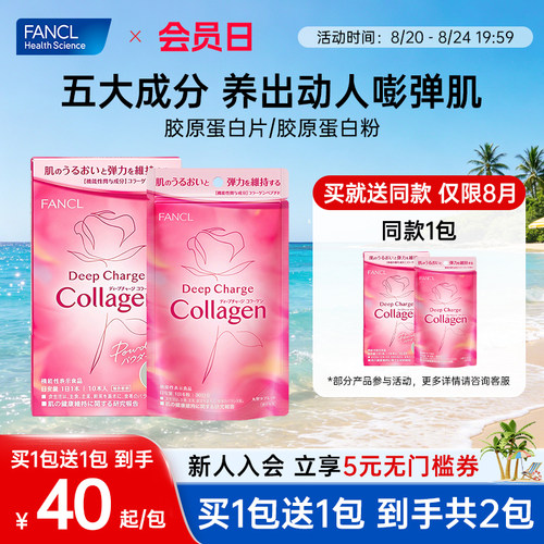 FANCL胶原蛋白美颜小分子肽