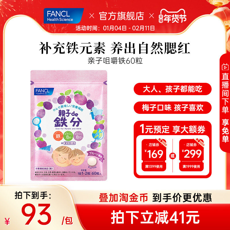 FANCL亲子咀嚼铁60粒青少年儿童成人全家补铁钙VD梅子味软酸菌,保健食品/膳食营养补充食品,铁,淘宝优惠券,粉丝福利购,淘宝优惠卷