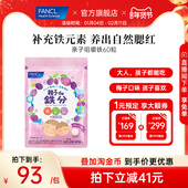 FANCL亲子咀嚼铁60粒青少年儿童成人全家补铁钙VD梅子味软酸菌