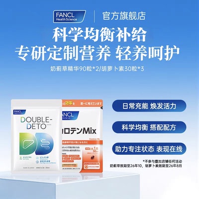 【私域专属】FANCL奶蓟草精华90粒益生菌β胡萝卜素A片30粒营养