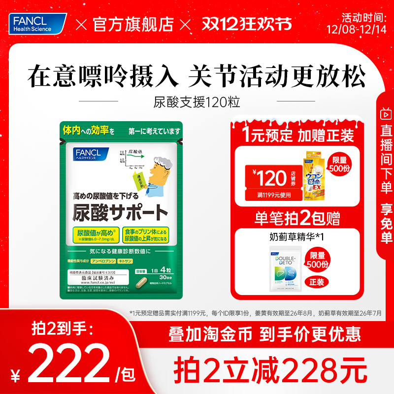 FANCL尿酸支援控指标尿酸支援丸