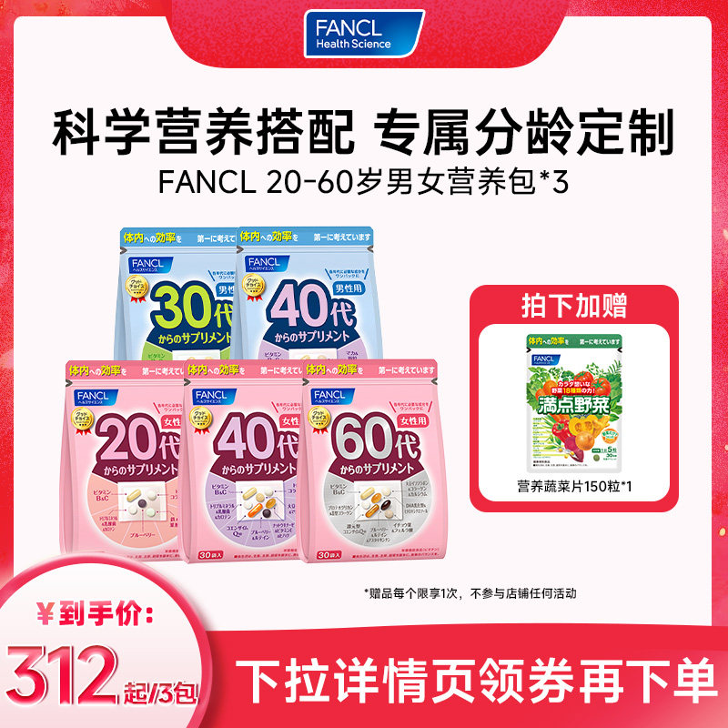 【达人直播间】FANCL20-40代女性综合营养包*3维生素锌VC现货										