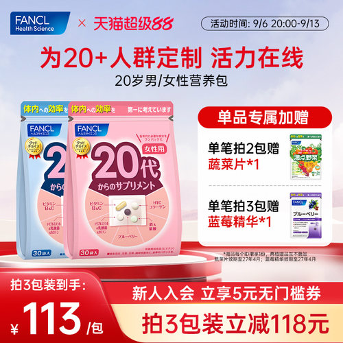 FANCL20岁男/女综合维生素营养包