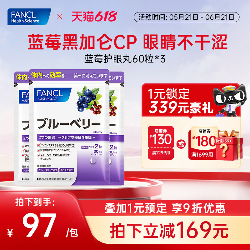 FANCL蓝莓护眼丸*3花青素黑加仑缓解眼睛疲劳干涩熬夜加班青少年