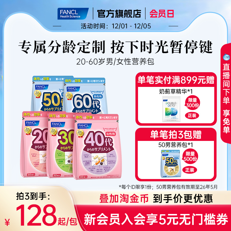 FANCL芳珂20-60岁男女每日营养包