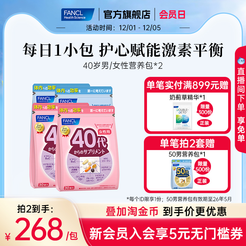 FANCL40女营养包*2矿物质营养素