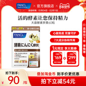 FANCL大蒜蛋黄酵素片60粒免疫力体质弱易生病疲劳者适宜心脑呵护