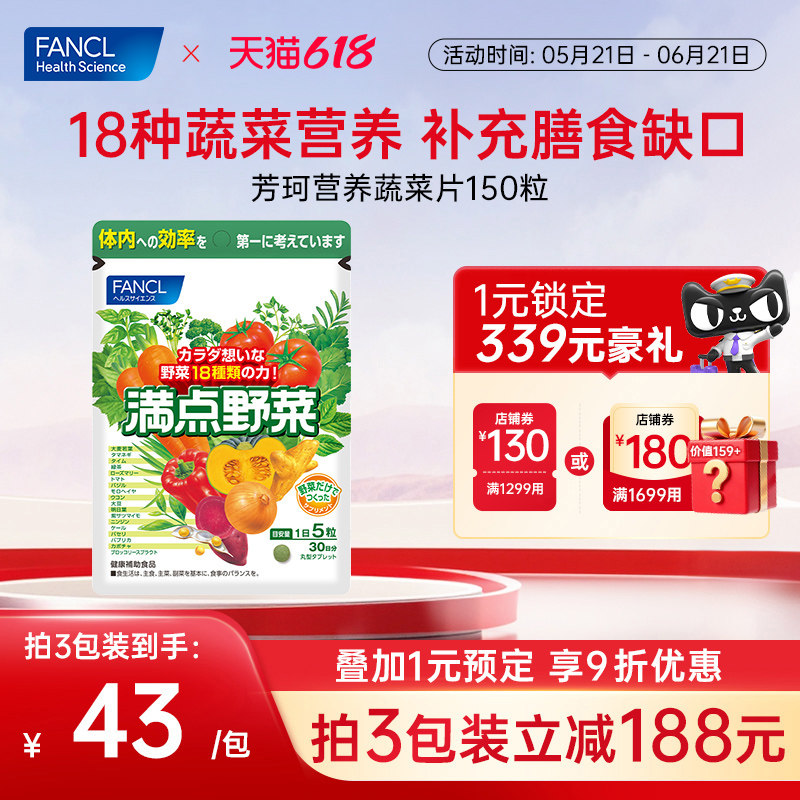 FANCL营养蔬菜片150粒18种植物提取果蔬膳食纤维健康生活均衡营养