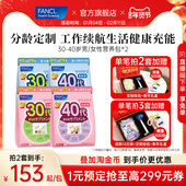 FANCL30 40岁男女每日营养包2包复合维生素VCVB辅酶Q10官旗保健品