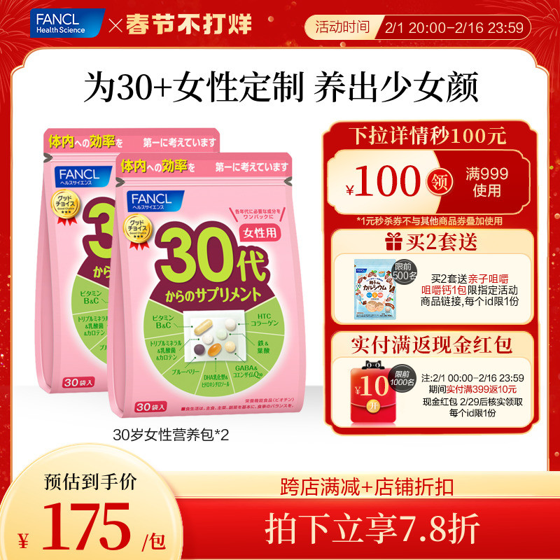 FANCL女性30岁每日营养包*2复合维生素女士VB族叶酸钙铁锌辅酶q10
