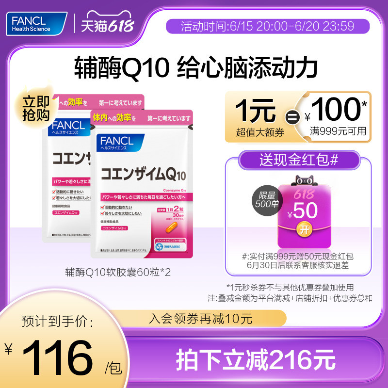 【618立即抢购】FANCL辅酶Q10软胶囊60粒*2辅酶氧化心脑钾磷
