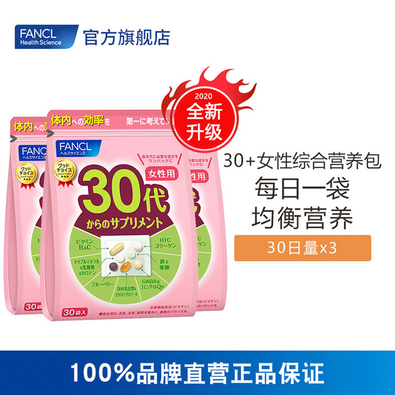 FANCL2020年版女30综合营养包*3 复合维生素多种辅酶q10b族日本