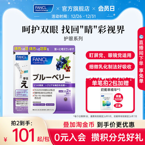 FANCL蓝莓护眼亮眼精华花青素维生素越橘水润明眸 - 封面