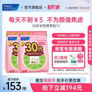 FANCL30岁女性每日综合营养包*2女士复合维生素辅酶胶原女维VBVC
