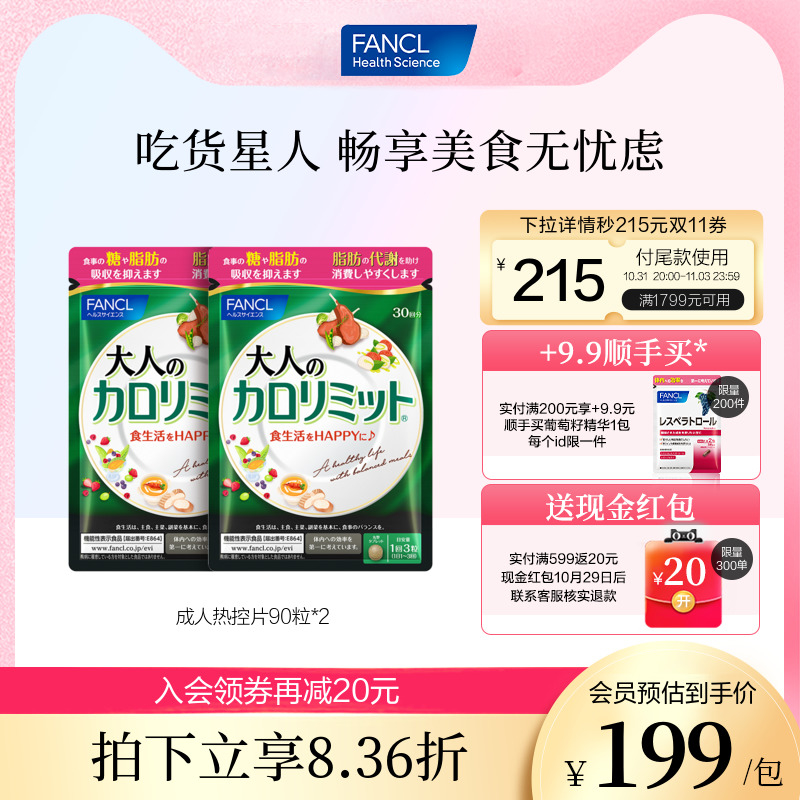 FANCL成人热控片90粒*2少糖控糖黑姜精华提高新陈代谢