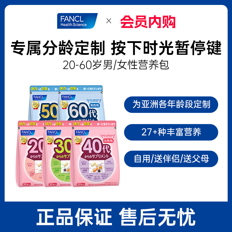 FANCL女性男士20-60岁营养包图片