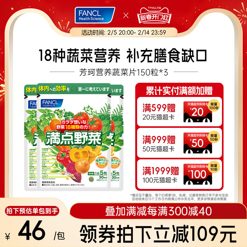 FANCL营养蔬菜片*3植物膳食纤维营养果蔬维生素VCB