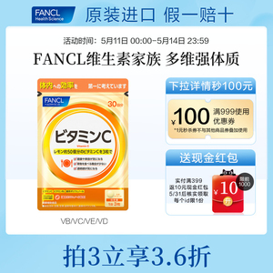 FANCL维生素C片VCB2精华维他命体质氧化亮白嫩强免疫力黑色素痘印