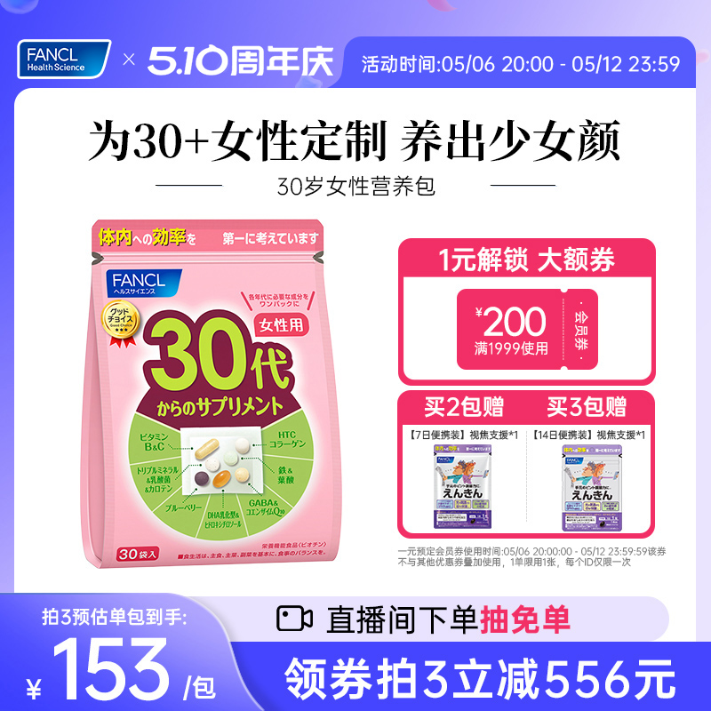 FANCL30岁女性每日营养包辅酶复合维生素B族胶原蛋白官方旗舰店