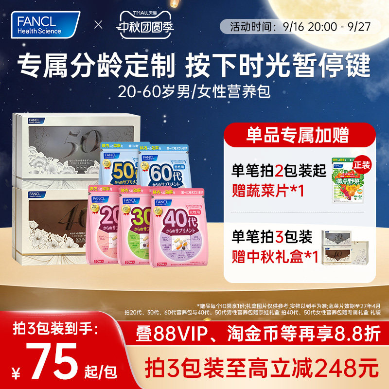 FANCL芳珂20-60岁男女每日营养包图片