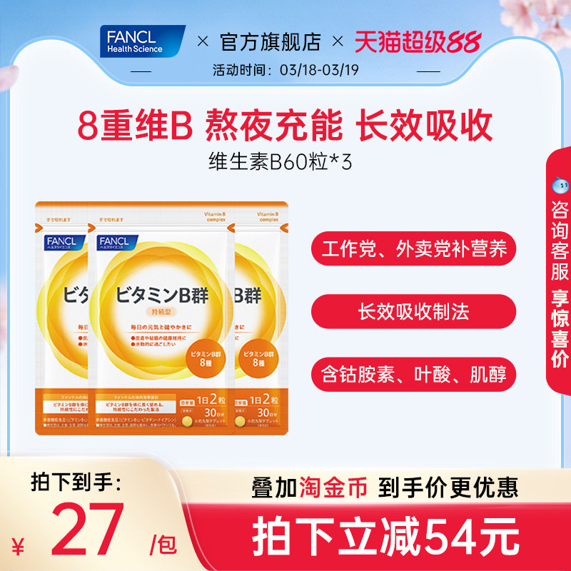 FANCL维生素B族60粒*3袋复合VB6B12脱发b1钴胺素肌醇男女代谢送礼