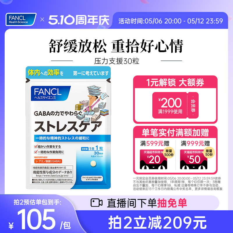 FANCL压力支援30粒氨基丁酸γGABA维生素B释放舒缓
