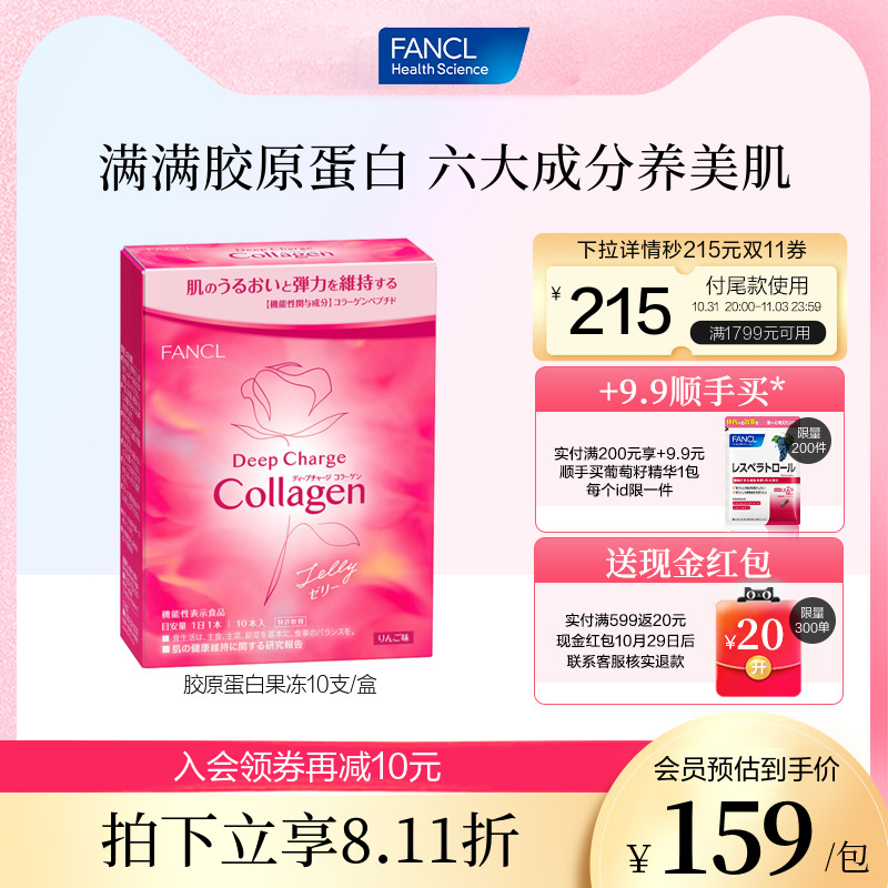 FANCL胶原蛋白果冻10支/盒HTCcollagen小分子肽精华魔方苹果味