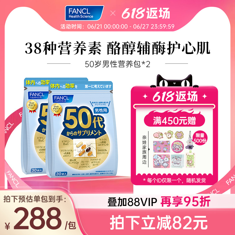 【立即抢购】FANCL50岁男士每日营养包*2复合维生素B族VD辅酶